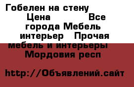Гобелен на стену  210*160 › Цена ­ 6 000 - Все города Мебель, интерьер » Прочая мебель и интерьеры   . Мордовия респ.
